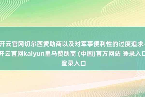 开云官网切尔西赞助商以及对军事便利性的过度追求-开云官网kaiyun皇马赞助商 (中国)官方网站 登录入口