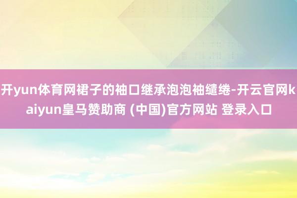 开yun体育网裙子的袖口继承泡泡袖缱绻-开云官网kaiyun