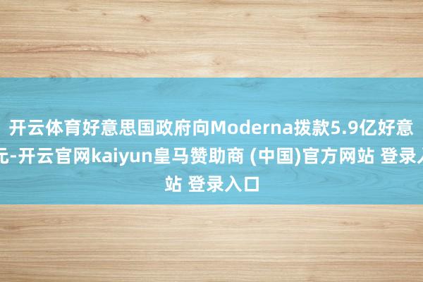 开云体育好意思国政府向Moderna拨款5.9亿好意思元-开