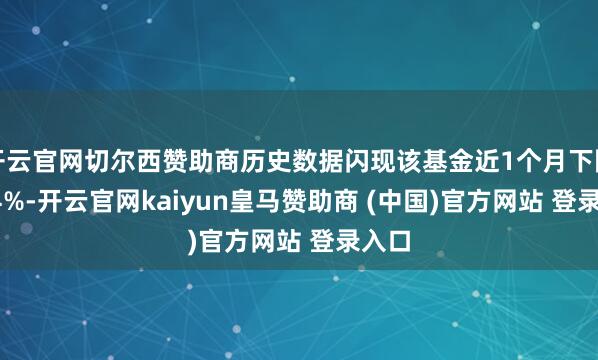 开云官网切尔西赞助商历史数据闪现该基金近1个月下降0.04%-开云官网kaiyun皇马赞助商 (中国)官方网站 登录入口