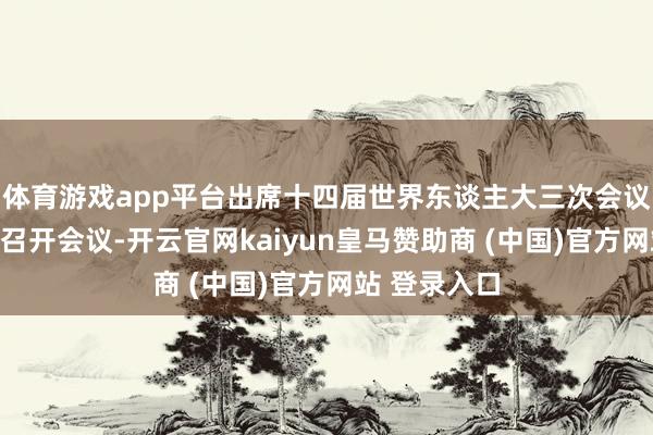 体育游戏app平台出席十四届世界东谈主大三次会议的各代表团召开会议-开云官网kaiyun皇马赞助商 (中国)官方网站 登录入口