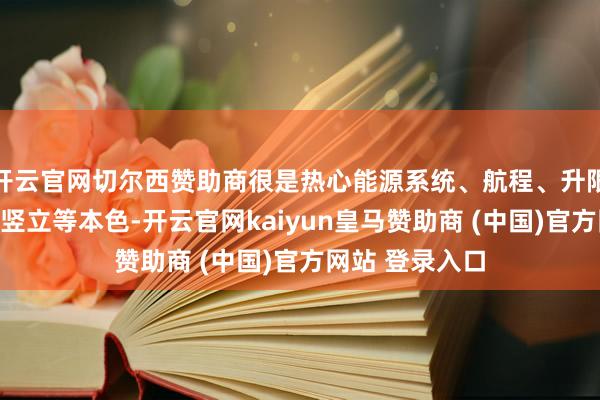 开云官网切尔西赞助商很是热心能源系统、航程、升限、速率和火力竖立等本色-开云官网kaiyun皇马赞助商 (中国)官方网站 登录入口