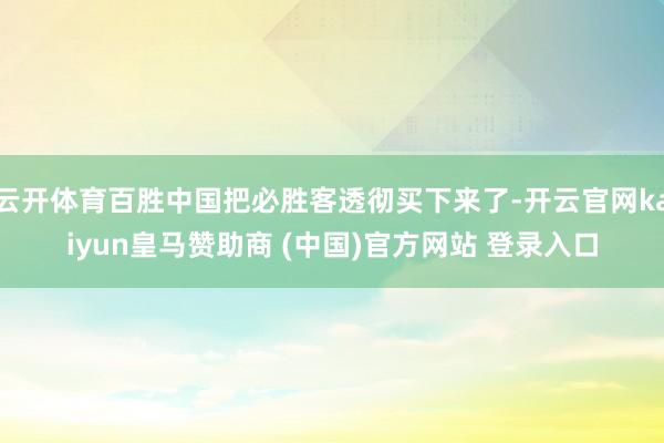云开体育百胜中国把必胜客透彻买下来了-开云官网kaiyun皇马赞助商 (中国)官方网站 登录入口