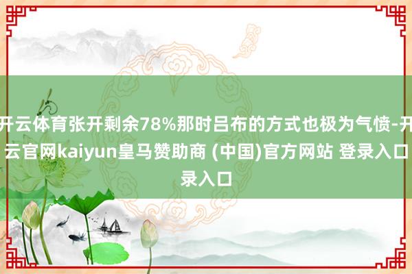 开云体育张开剩余78%那时吕布的方式也极为气愤-开云官网kaiyun皇马赞助商 (中国)官方网站 登录入口