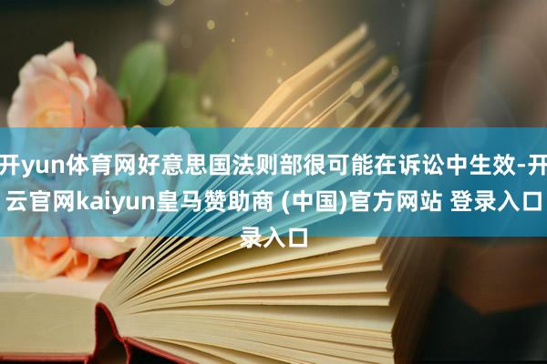 开yun体育网好意思国法则部很可能在诉讼中生效-开云官网kaiyun皇马赞助商 (中国)官方网站 登录入口