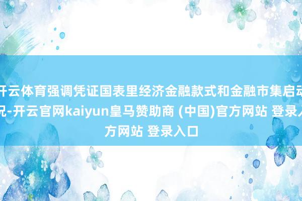 开云体育强调凭证国表里经济金融款式和金融市集启动情况-开云官网kaiyun皇马赞助商 (中国)官方网站 登录入口